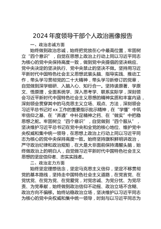 领导干部个人政治画像报告
