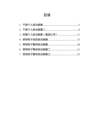 领导班子整体政治画像、个人政治画像汇编【7篇，老材料】
