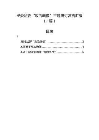 纪委监委“政治画像”主题研讨发言汇编【3篇】