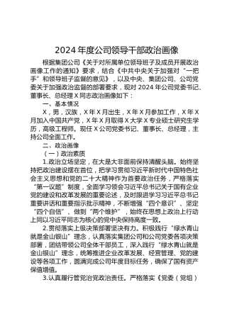公司领导干部政治画像