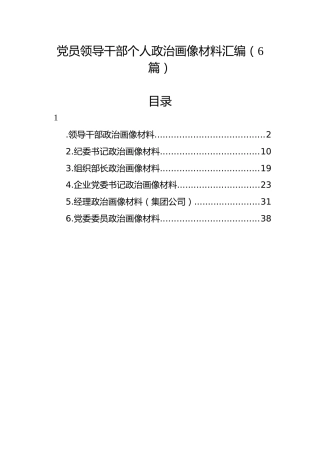 党员领导干部个人政治画像材料汇编【6篇】
