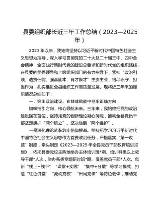 县委组织部长近三年工作总结（2023—2025年）