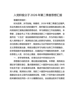 入党积极分子2026年第二季度思想汇报