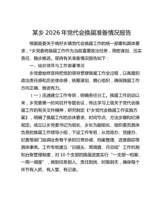 某乡2026年党代会换届准备情况报告