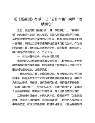 观《杨善洲》有感：以“公仆本色”映照“政绩初心”