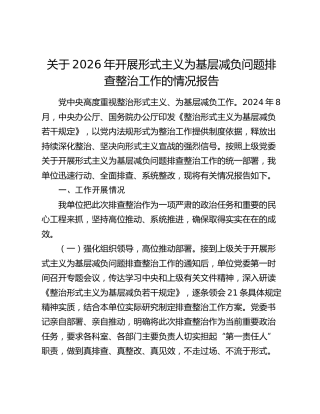 关于2026年开展形式主义为基层减负问题排查整治工作的情况报告