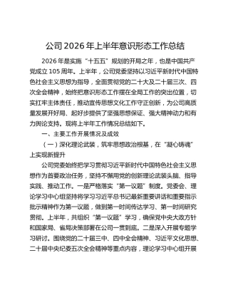 公司2026年上半年意识形态工作总结