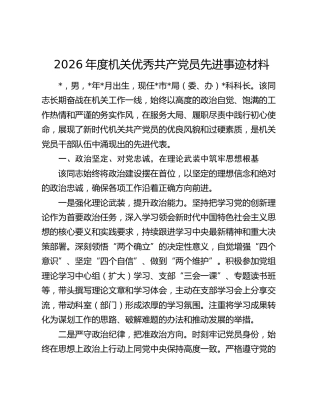2026年度机关优秀共产党员先进事迹材料