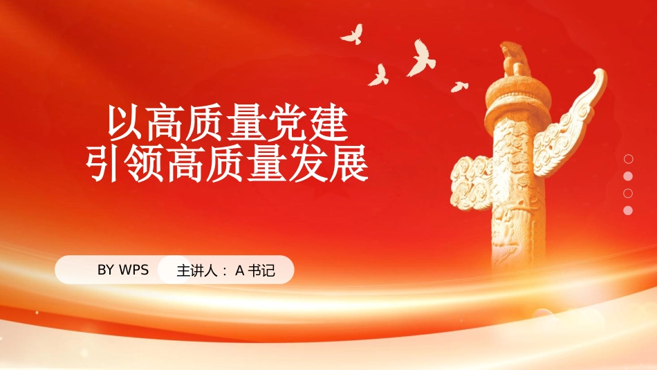 党课PPT：以高质量党建引领高质量发展_第1页