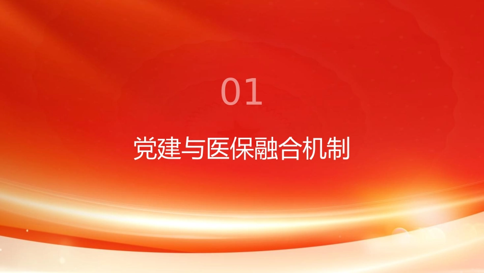 党课PPT：以高质量党建引领高质量发展_第3页