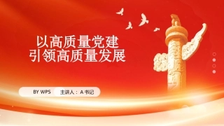 党课PPT：以高质量党建引领高质量发展