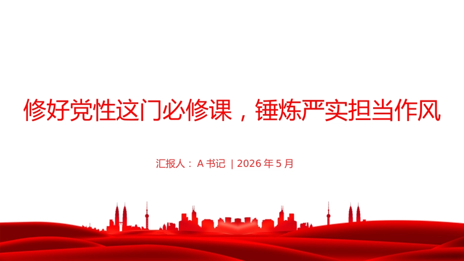 党课PPT：修好党性这门必修课，锤炼严实担当作风_第1页