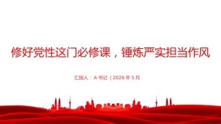 党课PPT：修好党性这门必修课，锤炼严实担当作风
