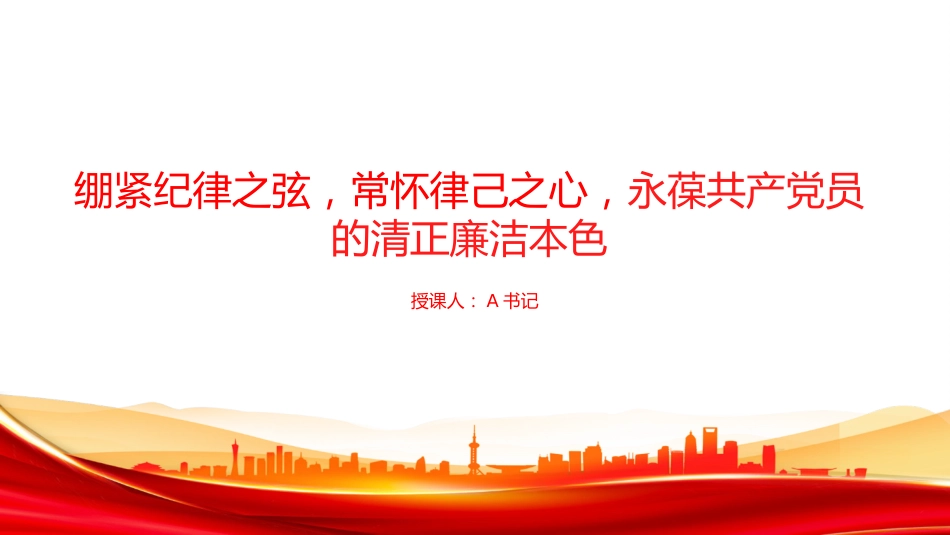 党课PPT:绷紧纪律之弦,常怀律己之心,永葆共产党员的清正廉洁本色_第1页