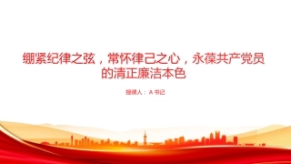 党课PPT：绷紧纪律之弦，常怀律己之心，永葆共产党员的清正廉洁本色