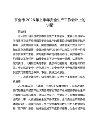 在全市2026年上半年安全生产工作会议上的讲话