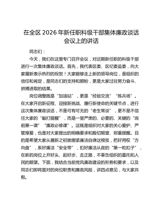 在全区2026年新任职科级干部集体廉政谈话会议上的讲话