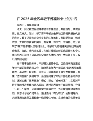 在2026年全区年轻干部座谈会上的讲话