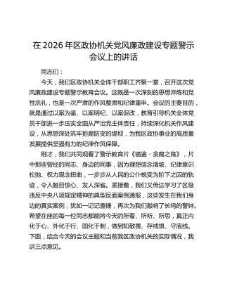 在2026年区政协机关党风廉政建设专题警示会议上的讲话