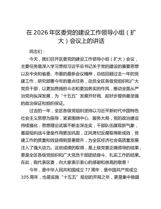 在2026年区委党的建设工作领导小组（扩大）会议上的讲话