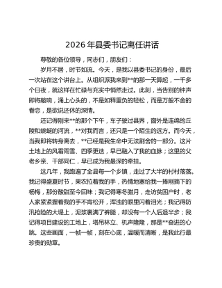 2026年县委书记离任讲话