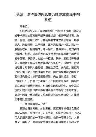 组织工作党课：坚持系统观念着力建设高素质干部队伍