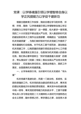 主题教育党课：以学铸魂强引领 以学增智修自身 以学正风提能力 以学促干建新功