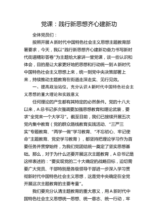 主题教育党课：践行新思想 齐心建新功