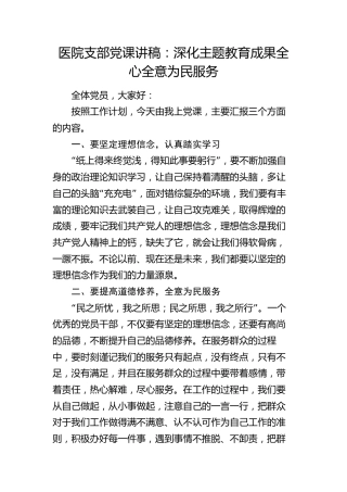 医院支部微党课：深化主题教育成果 全心全意为民服务