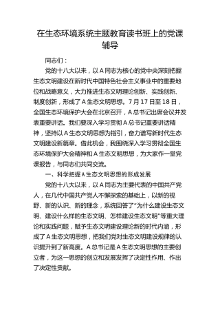 生态文明思想专题党课3600字