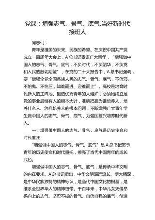 青年党课：增强志气、骨气、底气,当好新时代接班人