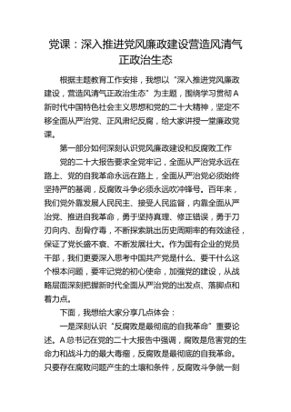 廉政党课：深入推进党风廉政建设 营造风清气正政治生态（国企公司）