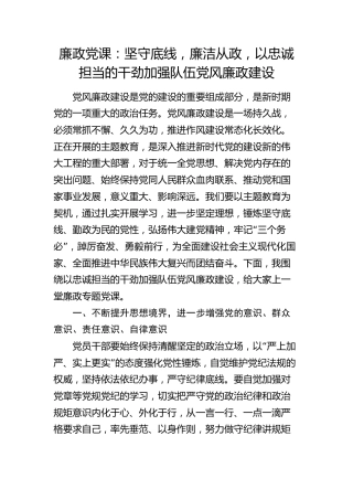 廉政党课：坚守底线，廉洁从政，以忠诚担当的干劲加强队伍党风廉政建设