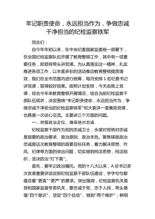 纪委廉政党课：牢记职责使命，永远担当作为，争做忠诚干净担当的纪检监察铁军