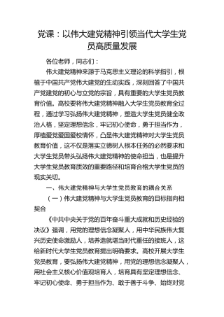 高校党课：以伟大建党精神引领当代大学生党员高质量发展（学校）