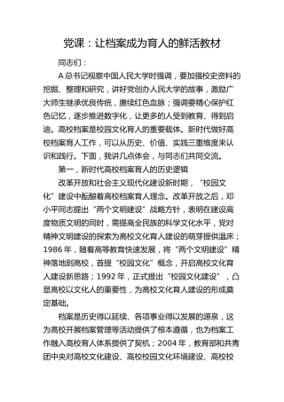 高校党课：让档案成为育人的鲜活教材（学校）