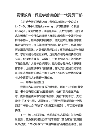 党课：做勤学善读的新一代党员干部