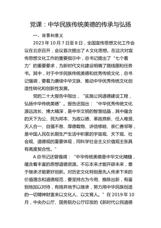 党课：中华民族传统美德的传承与弘扬