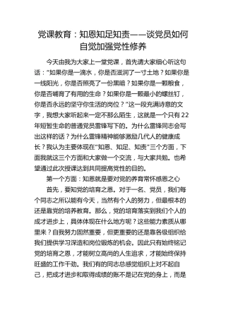 党课：知恩 知足 知责——谈如何自觉加强党性修养