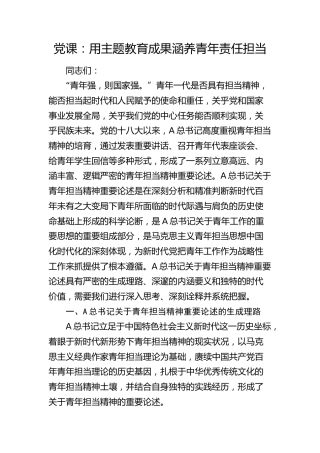 党课：用主题教育成果涵养青年责任担当