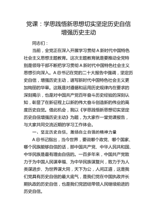 党课：学思践悟新思想 切实坚定历史自信增强历史主动