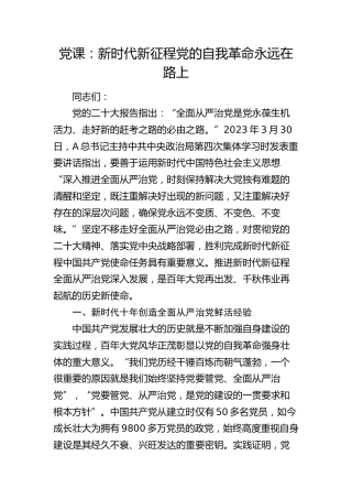 党课：新时代新征程党的自我革命永远在路上