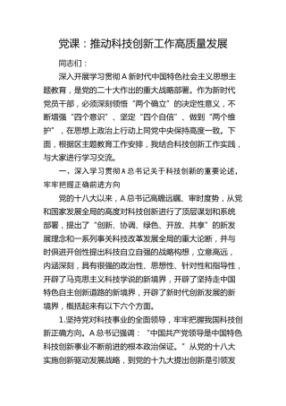 党课：推动科技创新工作高质量发展