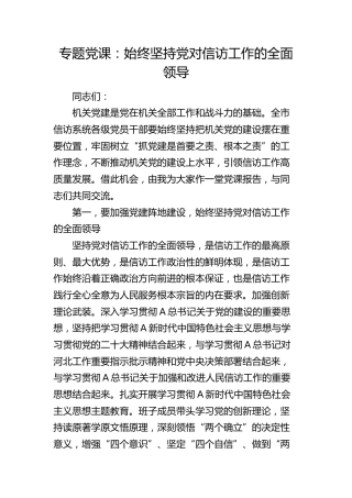 党课：始终坚持党对信访工作的全面领导