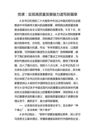 党课：实现高质量发展 奋力谱写新篇章（东北振兴）