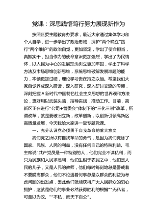 党课：深思践悟笃行 努力展现新作为（高新区）