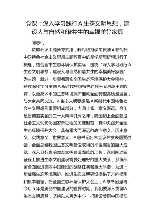 党课：深入学习践行生态文明思想，建设人与自然和谐共生的幸福美好家园