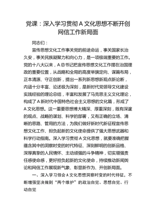 党课：深入学习贯彻宣传文化思想 不断开创网信工作新局面