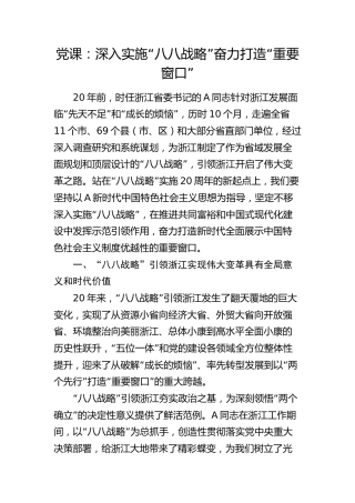 党课：深入实施“八八战略”奋力打造“重要窗口”6700字