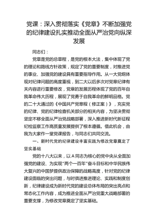 党课：深入贯彻落实《党章》不断加强党的纪律建设扎实推动全面从严治党向纵深发展